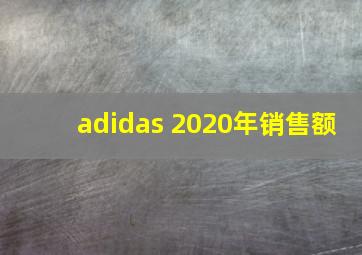 adidas 2020年销售额